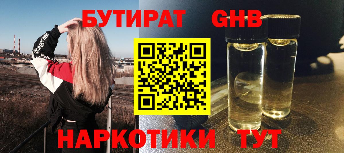 Бутират 1.4BDO Киржач