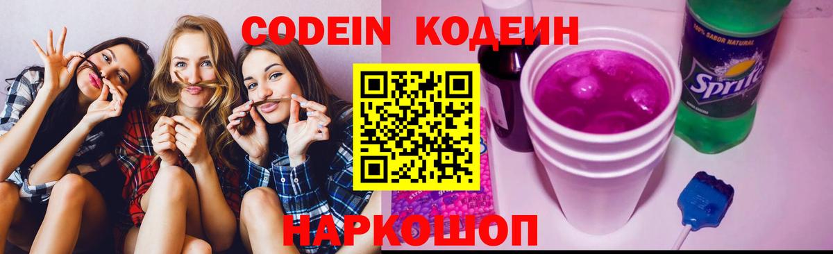 Кодеин Purple Drank  Вход с VPN  Киржач  Кодеин Purple Drank 